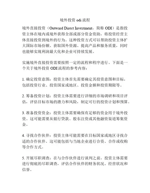 境外投资odi流程