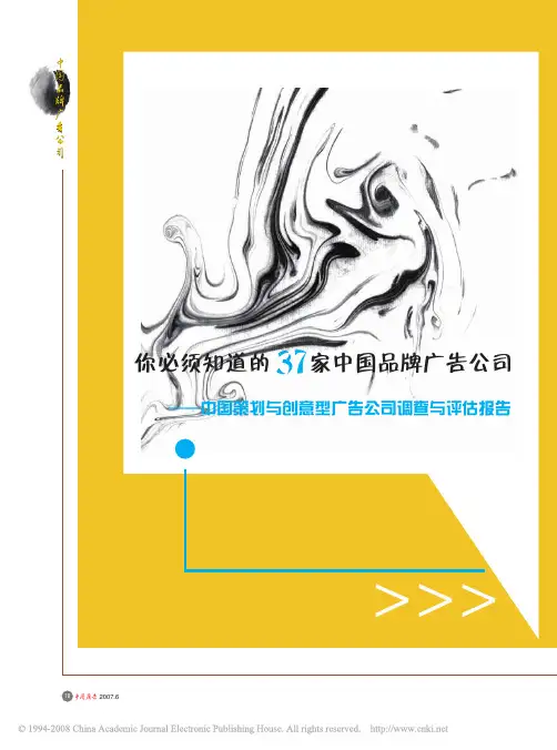 你必须知道的37家中国品牌广告公司_中国策划与创意型广告公司调查与评估报告