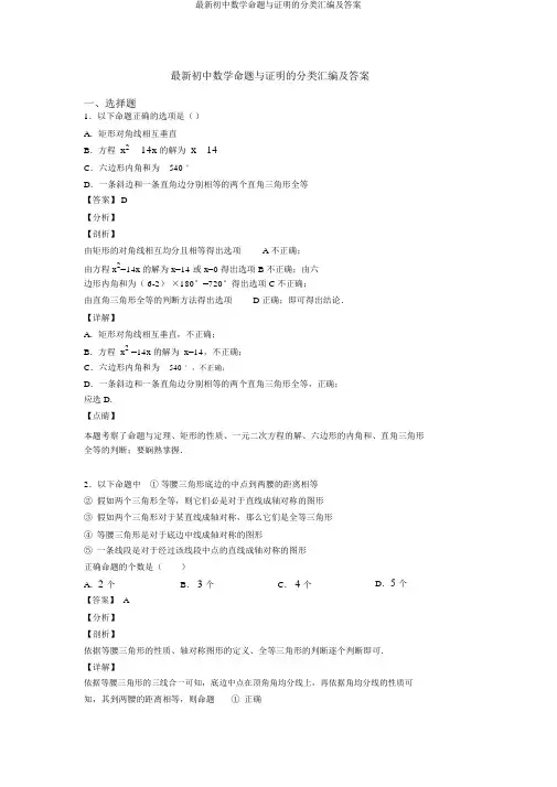 最新初中数学命题与证明的分类汇编及答案