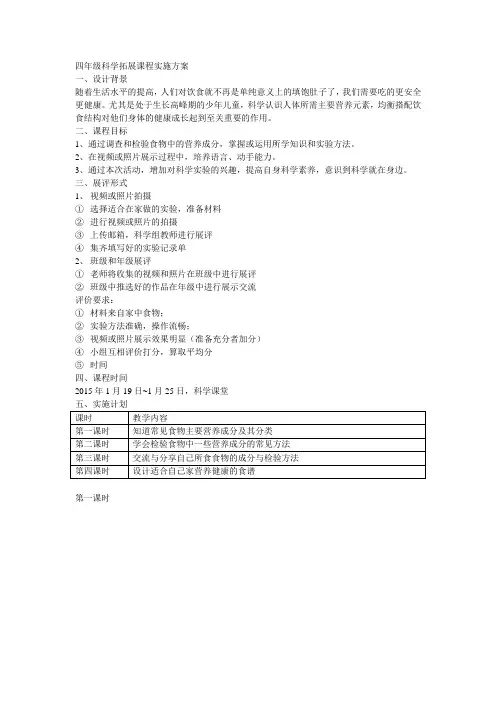 四年级科学拓展课程实施方案