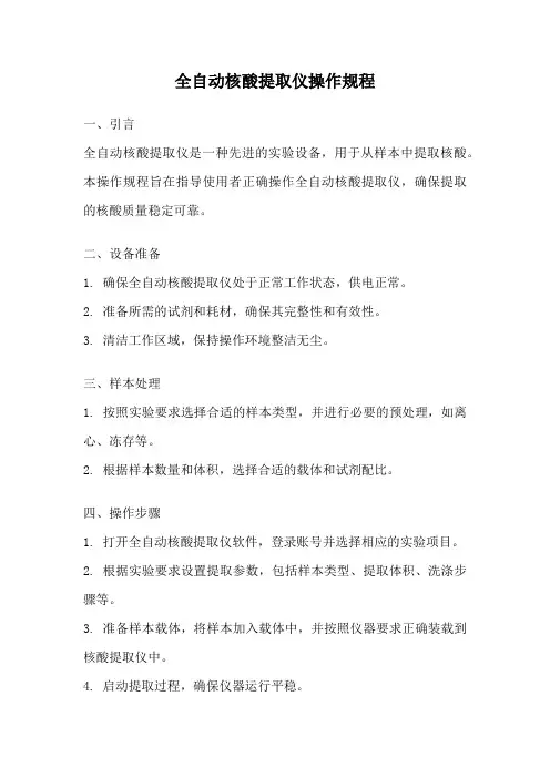 全自动核酸提取仪操作规程