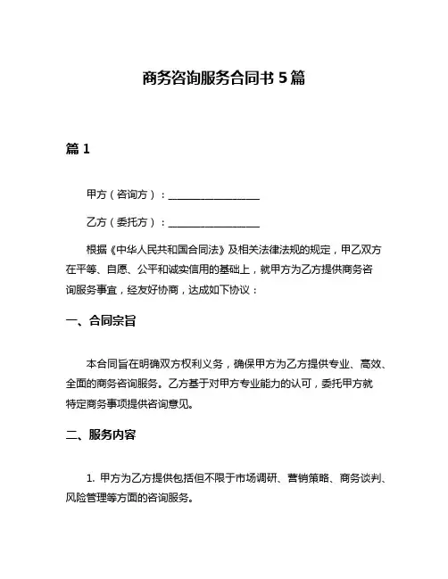 商务咨询服务合同书5篇
