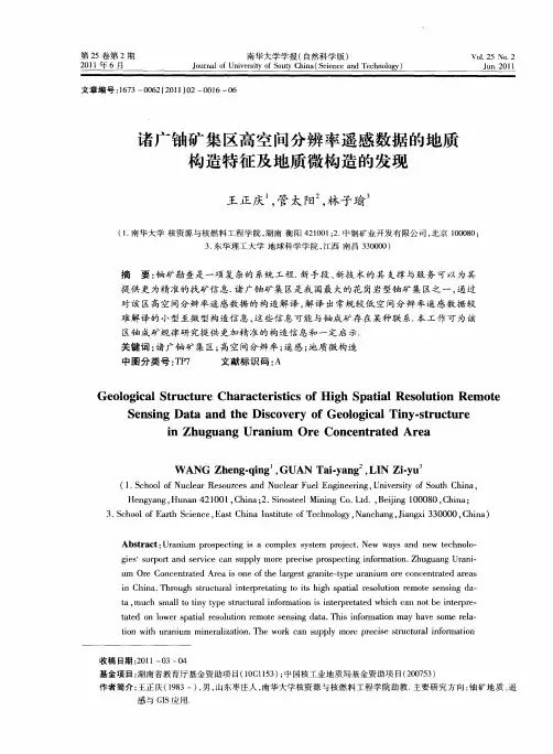 诸广铀矿集区高空间分辨率遥感数据的地质构造特征及地质微构造的发现