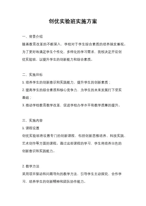 创优实验班实施方案