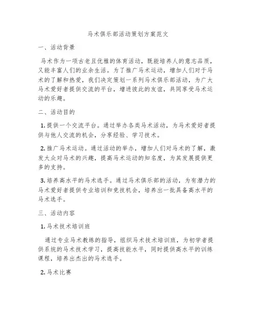 马术俱乐部活动策划方案范文