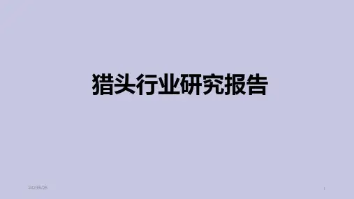 2020年猎头行业研究报告课件