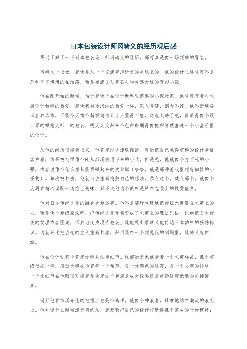 日本包装设计师冈崎义的经历观后感