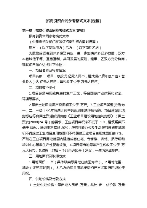招商引资合同参考格式文本[定稿]
