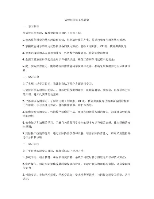 放射科学习工作计划