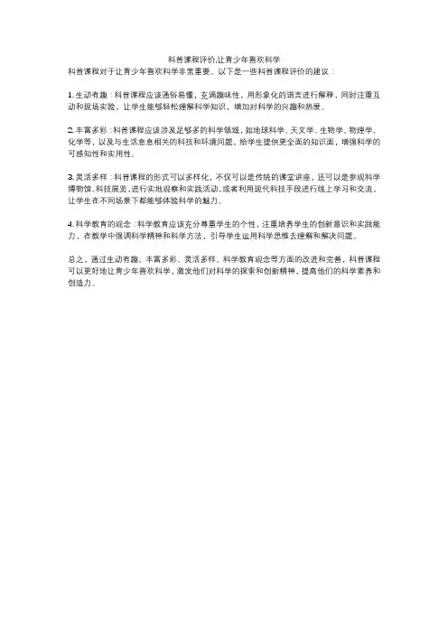 科普课程评价,让青少年喜欢科学