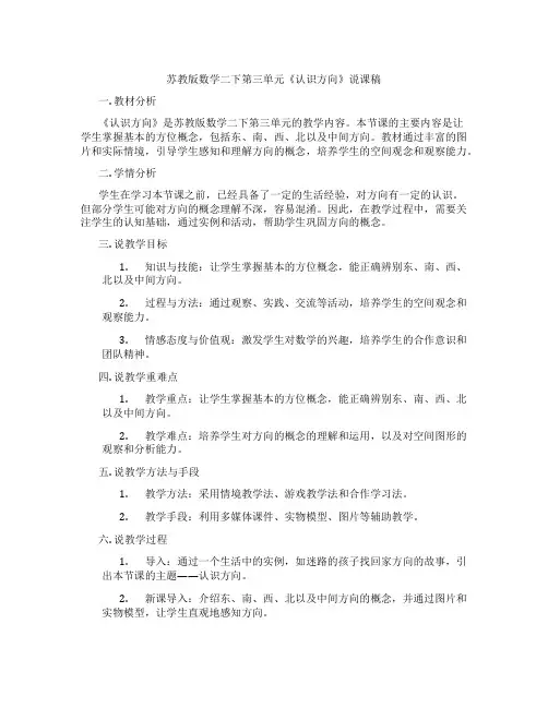 苏教版数学二下第三单元《认识方向》说课稿