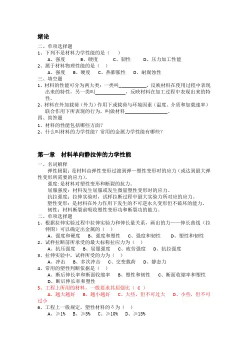 《材料性能学》总复习题部分答案