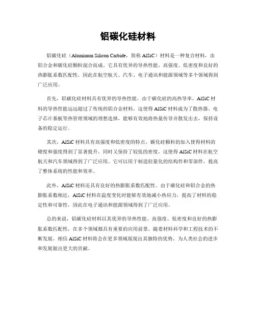铝碳化硅材料