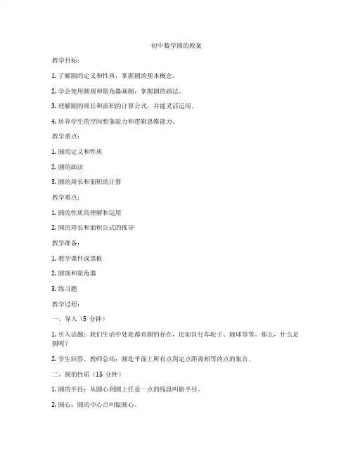 初中数学圆的教案