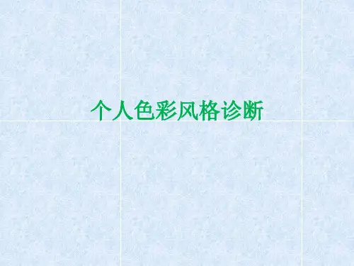 个人色彩风格诊断