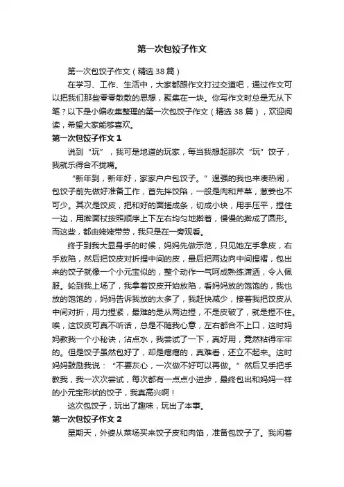 第一次包饺子作文