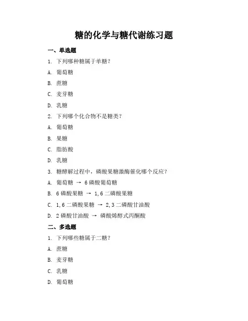 糖的化学与糖代谢练习题