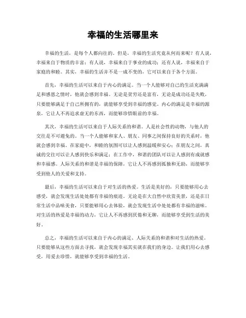 幸福的生活哪里来