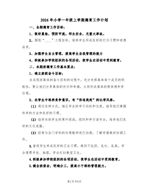 2024年小学一年级上学期德育工作计划（三篇）