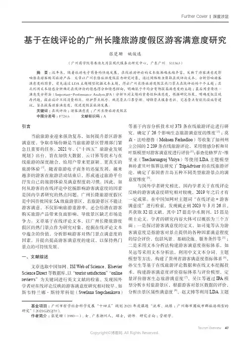 基于在线评论的广州长隆旅游度假区游客满意度研究
