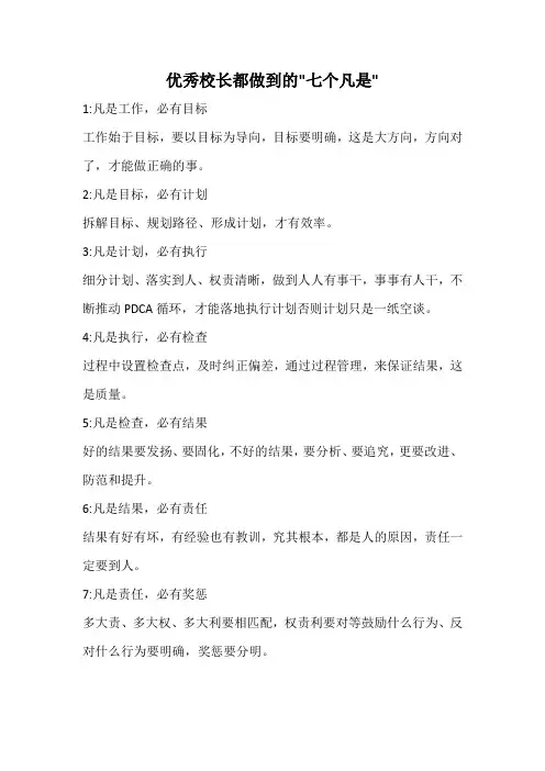 优秀校长都做到的七个凡是
