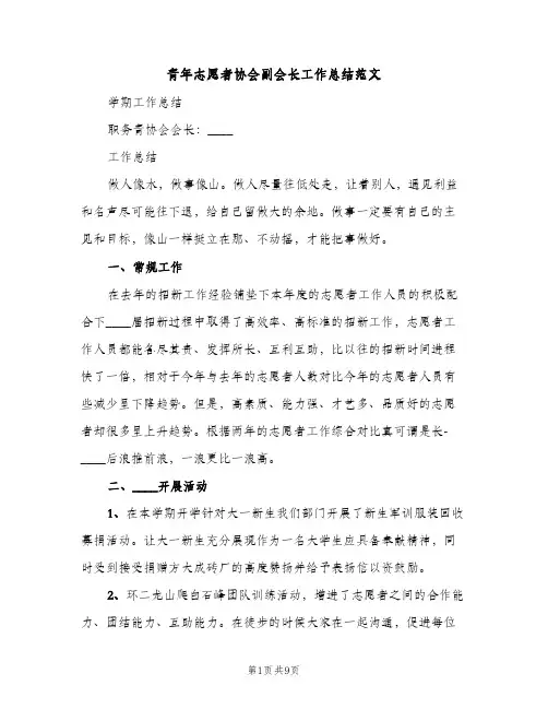 青年志愿者协会副会长工作总结范文（2篇）