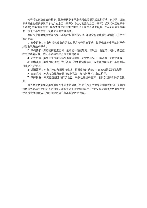 带电作业库房标准