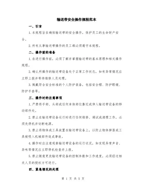 输送带安全操作规程范本（2篇）