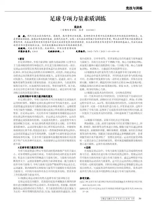 足球专项力量素质训练