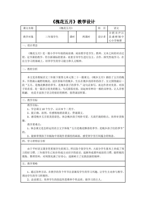 语文苏教版三年级下册《槐花五月》教学设计