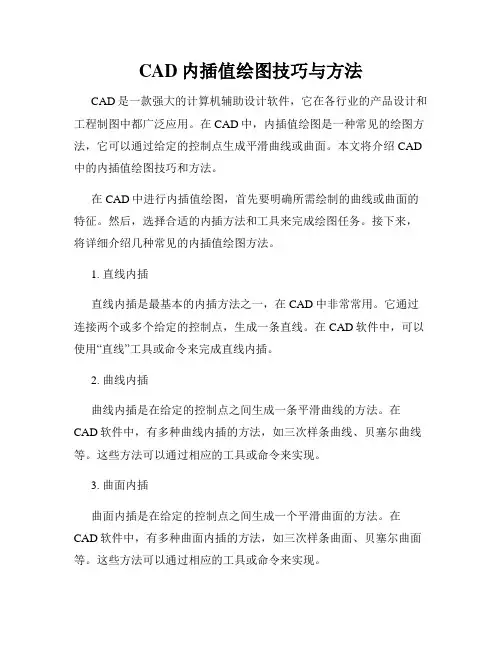 CAD内插值绘图技巧与方法