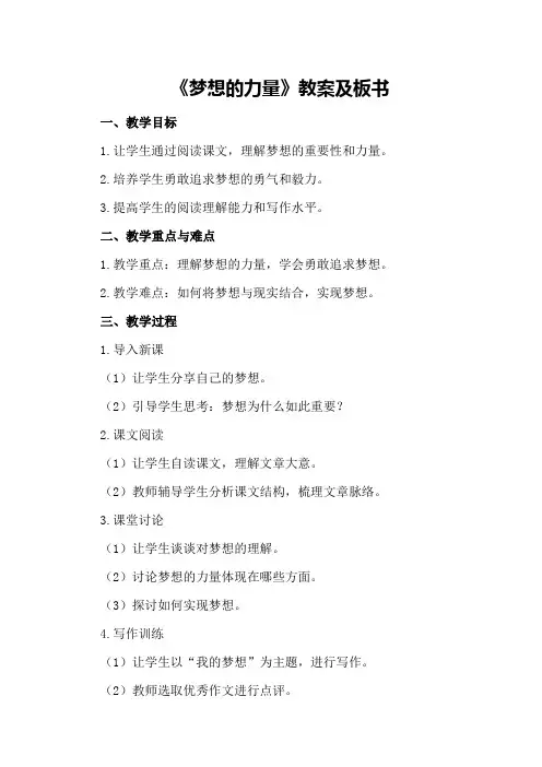 梦想的力量教案及板书《梦想的力量》教案优质