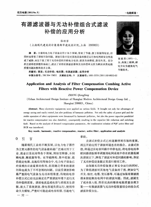 有源滤波器与无功补偿组合式滤波补偿的应用分析
