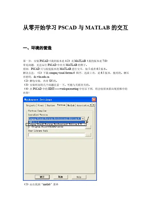 [vip专享]PSCAD与MATLAB的交互全步骤教程