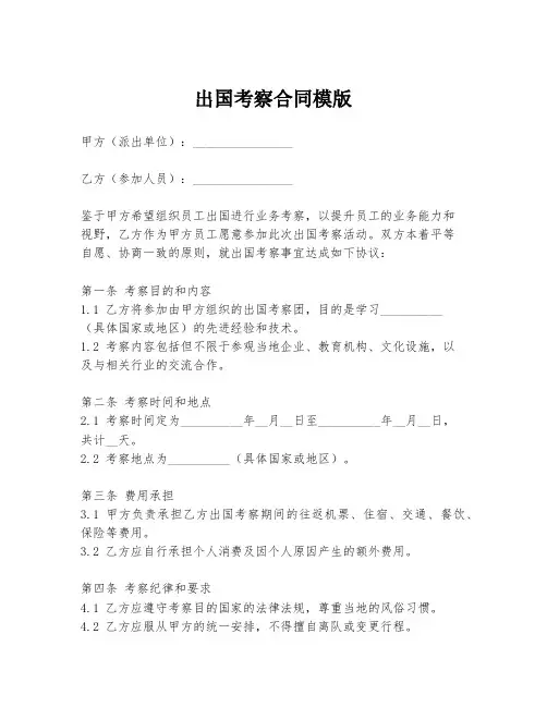 出国考察合同模版
