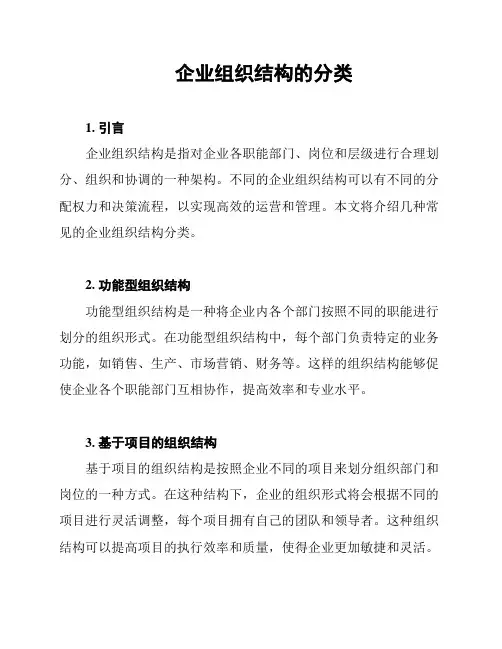 企业组织结构的分类
