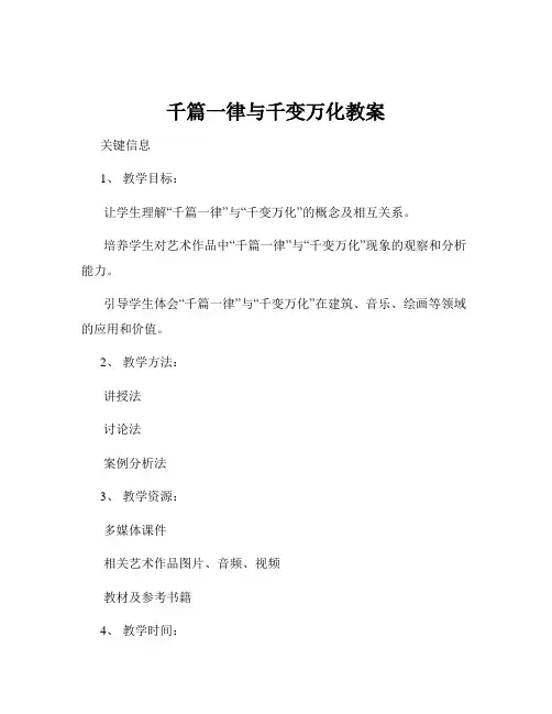 千篇一律与千变万化教案