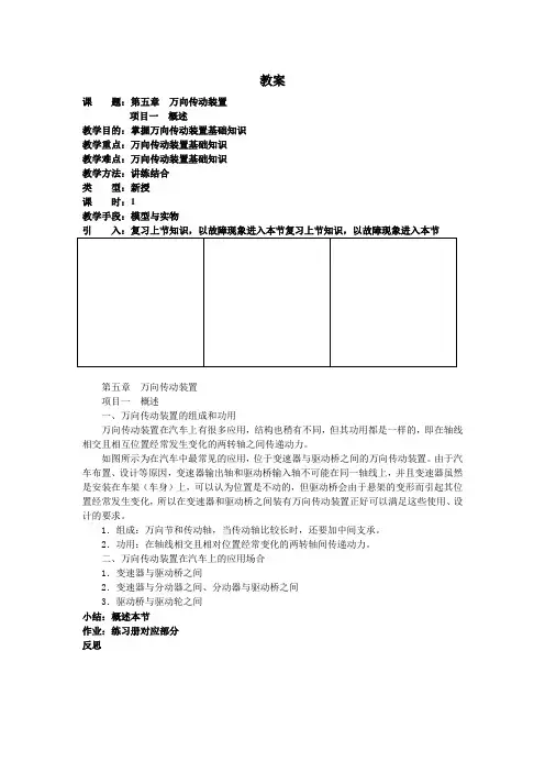 黄庄职业高中汽车制造与维修专业汽车底盘精品教案：第五章  万向传动装置