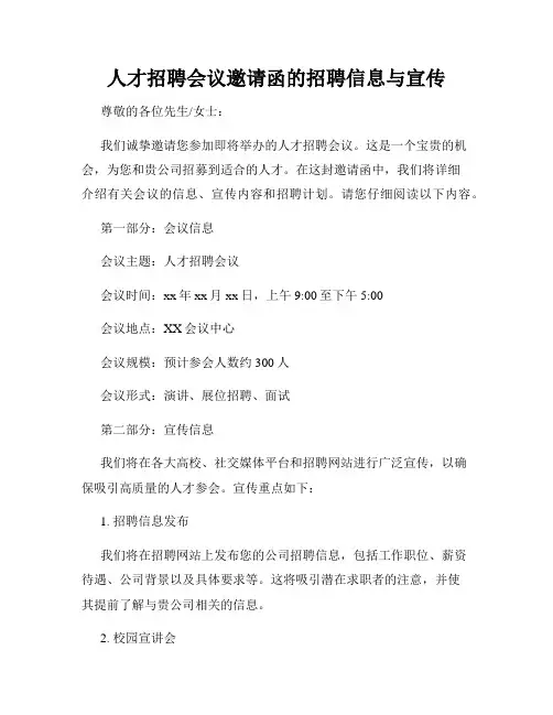 人才招聘会议邀请函的招聘信息与宣传