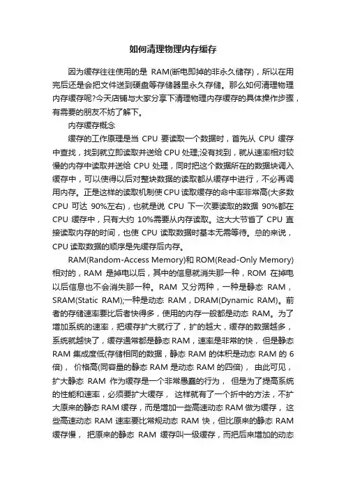 如何清理物理内存缓存