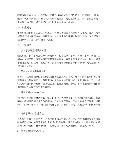 烹饪原料讲座心得体会总结