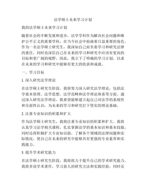 法学硕士未来学习计划