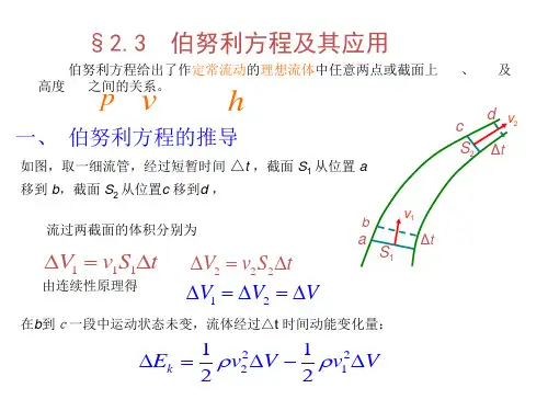 大学物理伯努利方程及其应用