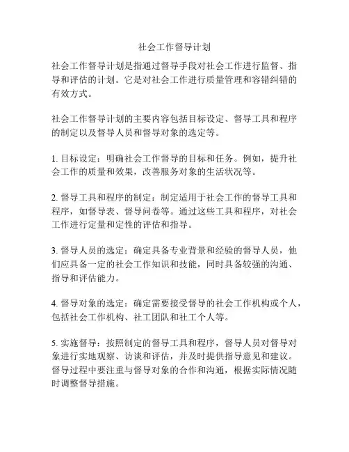 社会工作督导计划
