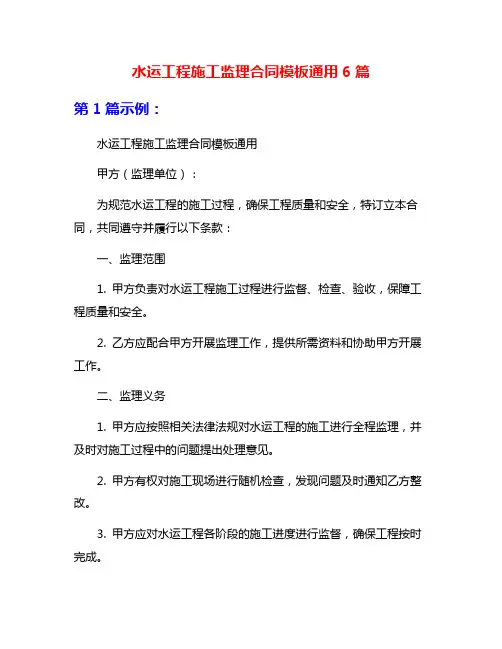 水运工程施工监理合同模板通用6篇