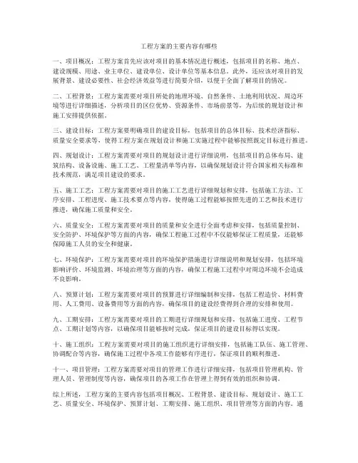 工程方案的主要内容有哪些