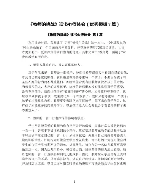 《教师的挑战》读书心得体会(优秀模板7篇)