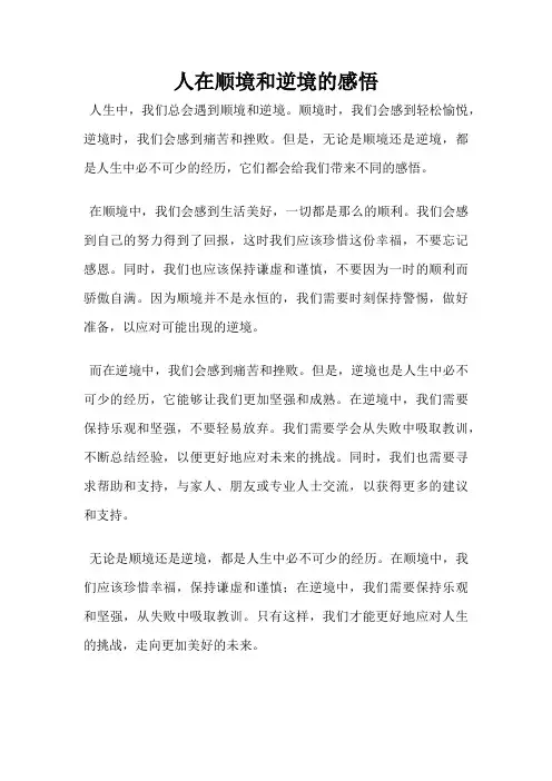 人在顺境和逆境的感悟