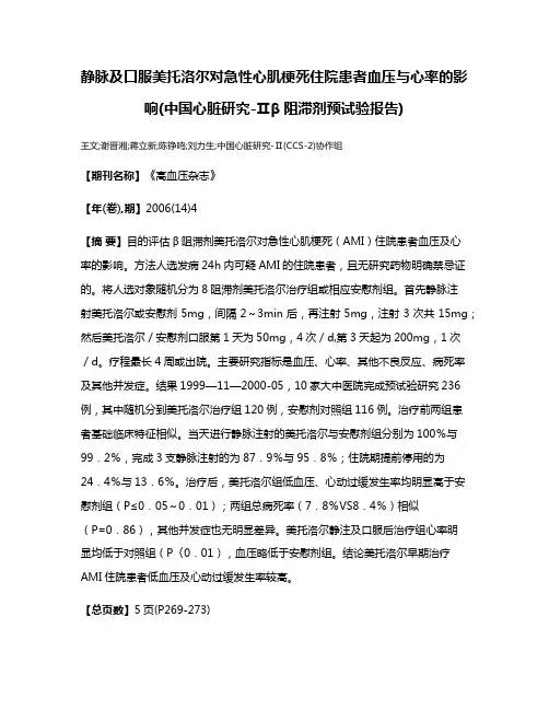 静脉及口服美托洛尔对急性心肌梗死住院患者血压与心率的影响(中国心脏研究-Ⅱβ阻滞剂预试验报告)