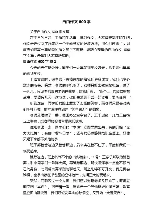 关于自由作文600字9篇